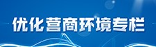 優(yōu)化營商環(huán)境專欄